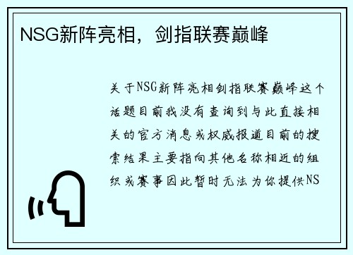 NSG新阵亮相，剑指联赛巅峰