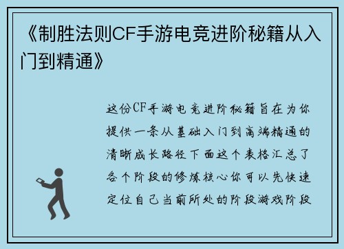 《制胜法则CF手游电竞进阶秘籍从入门到精通》