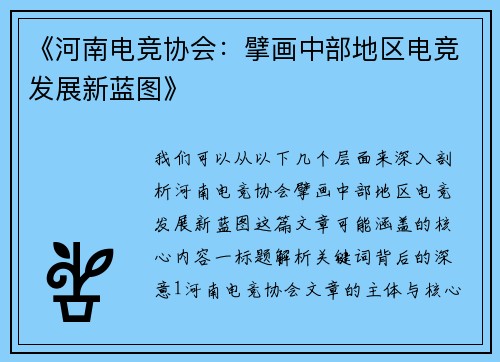 《河南电竞协会：擘画中部地区电竞发展新蓝图》