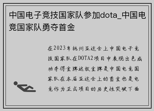 中国电子竞技国家队参加dota_中国电竞国家队勇夺首金