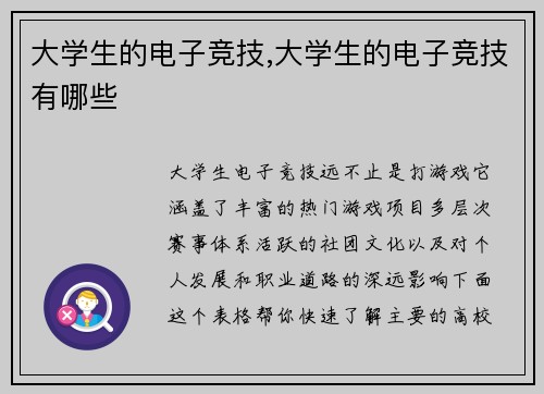 大学生的电子竞技,大学生的电子竞技有哪些